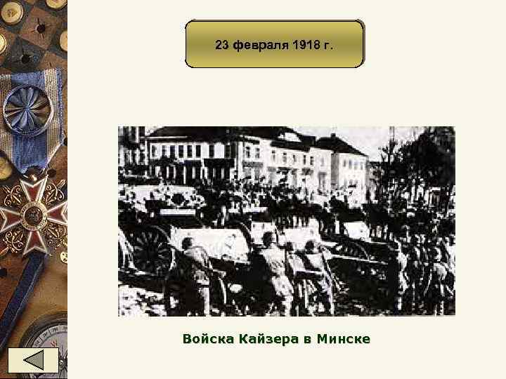 23 февраля 1918 г. Войска Кайзера в Минске 