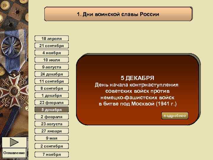 1. Дни воинской славы России 18 апреля 21 сентября 4 ноября 10 июля 9