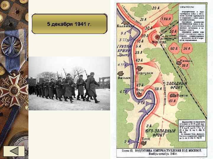 5 декабря 1941 г. 