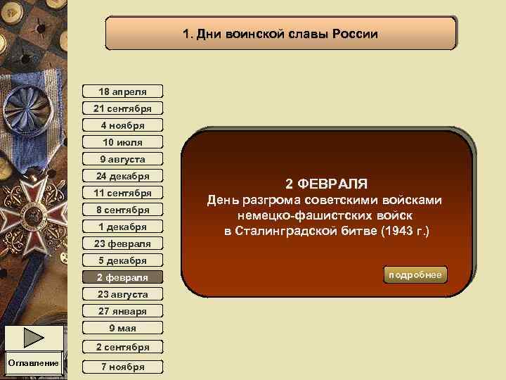 1. Дни воинской славы России 18 апреля 21 сентября 4 ноября 10 июля 9