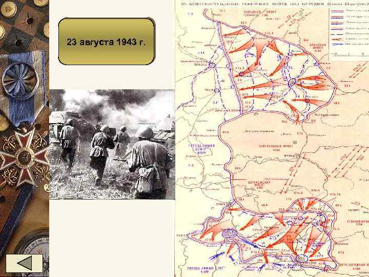 23 августа 1943 г. 