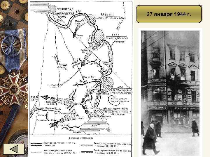 27 января 1944 г. 