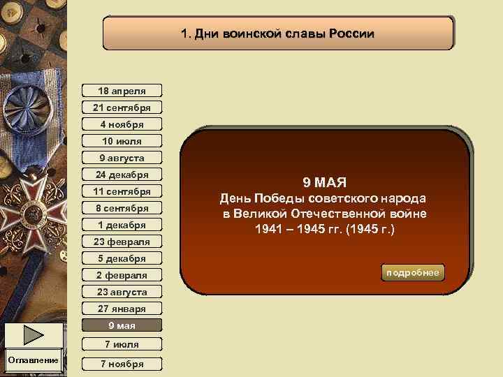 1. Дни воинской славы России 18 апреля 21 сентября 4 ноября 10 июля 9