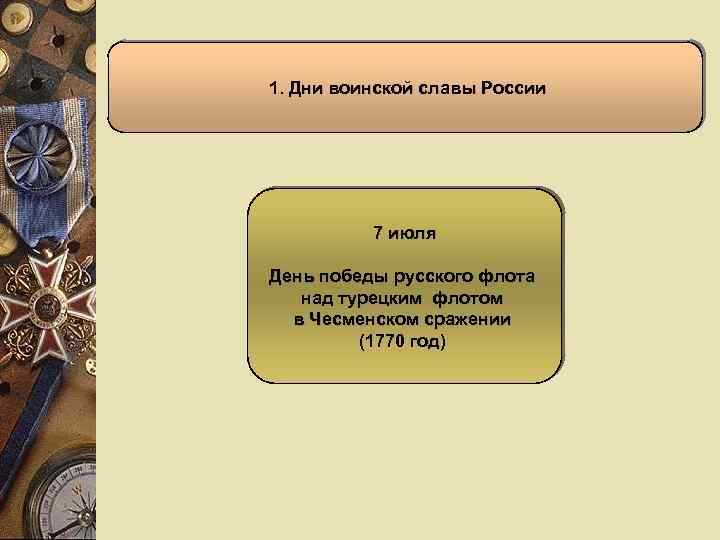 1. Дни воинской славы России 7 июля День победы русского флота над турецким флотом