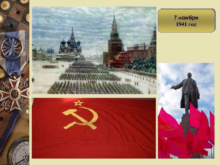 7 ноября 1941 год 