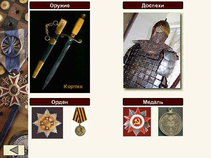 Оружие Доспехи Кортик Орден Медаль 