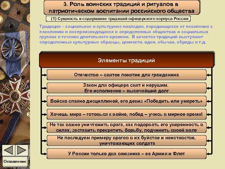 1 3 роль и. Традиции офицерского корпуса России. История и традиции офицерского корпуса России кратко. Виды воинских традиций. Исторические военные традиции.