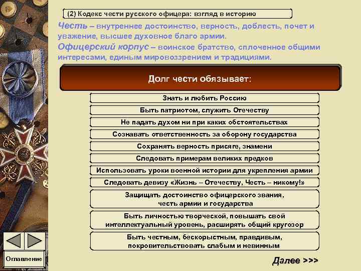 (2) Кодекс чести русского офицера: взгляд в историю Честь – внутреннее достоинство, верность, доблесть,