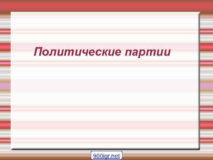 Политические партии 900 igr. net 