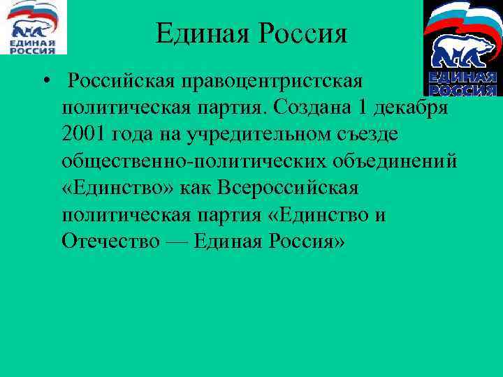 Единая Россия • Российская правоцентристская политическая партия. Создана 1 декабря 2001 года на учредительном