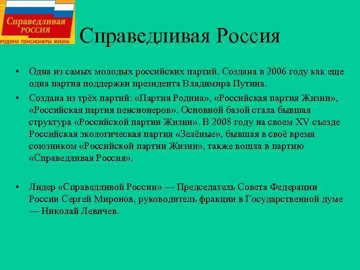 Справедливая Россия • Одна из самых молодых российских партий. Создана в 2006 году как