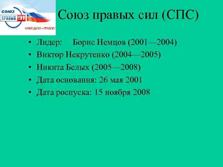 Союз правых сил (СПС) • • • Лидер: Борис Немцов (2001— 2004) Виктор Некрутенко