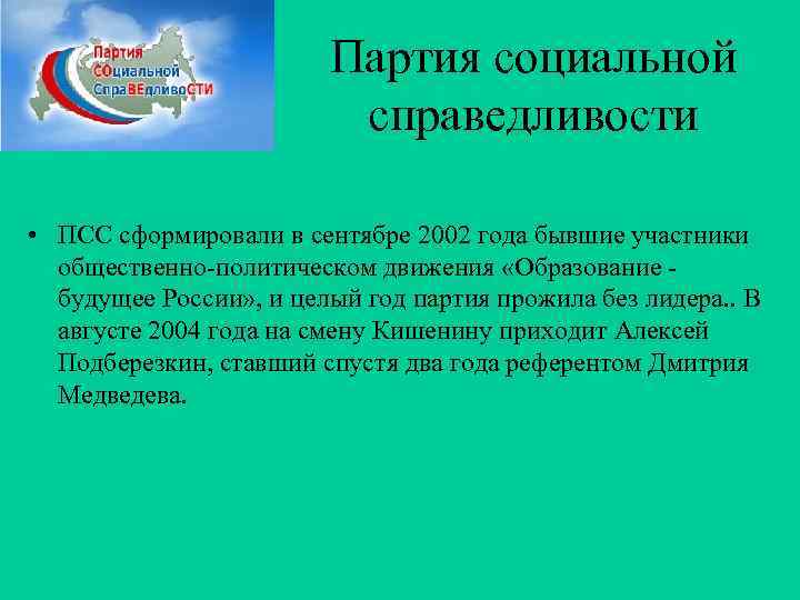 Партия социальной справедливости • ПСС сформировали в сентябре 2002 года бывшие участники общественно-политическом движения