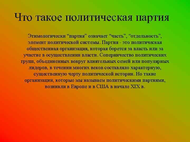 Что такое политическая партия Этимологически “партия” означает “часть”, “отдельность”, элемент политической системы. Партия -