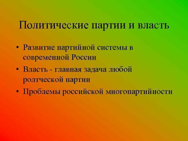 Политические партии и власть • Развитие партийной системы в современной России • Власть -