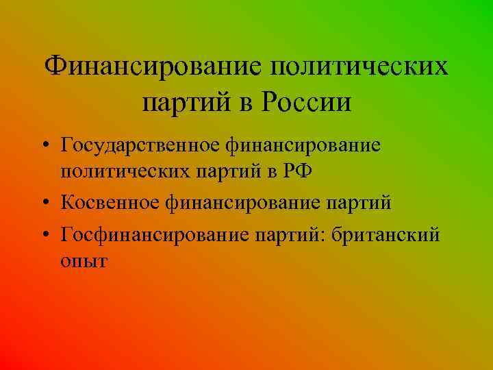 Финансирование политических партий в России • Государственное финансирование политических партий в РФ • Косвенное