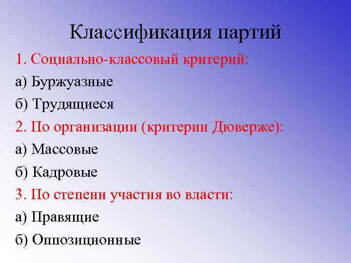 Классификация партий 1. Социально-классовый критерий: а) Буржуазные б) Трудящиеся 2. По организации (критерии Дюверже):