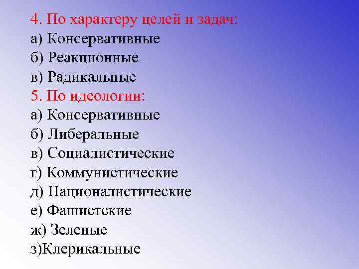 4. По характеру целей и задач: а) Консервативные б) Реакционные в) Радикальные 5. По