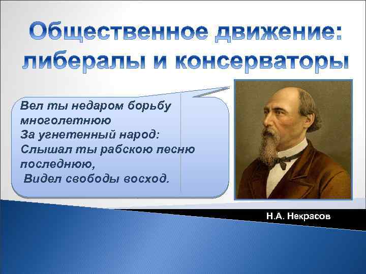Вел ты недаром борьбу многолетнюю За угнетенный народ: Слышал ты рабскою песню последнюю, Видел