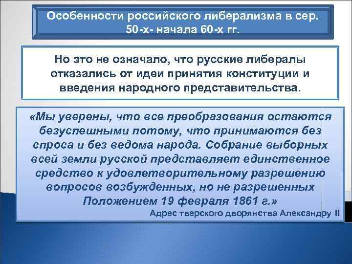 Особенности российского либерализма в сер. 50 -х- начала 60 -х гг. Но это не