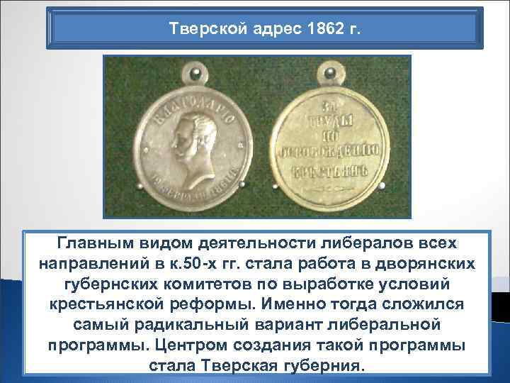 Тверской адрес 1862 г. Главным видом деятельности либералов всех направлений в к. 50 -х