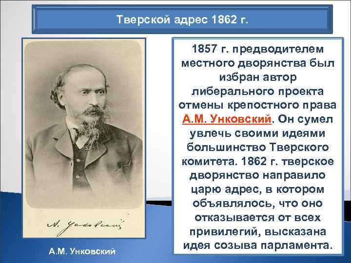 Тверской адрес 1862 г. А. М. Унковский 1857 г. предводителем местного дворянства был избран