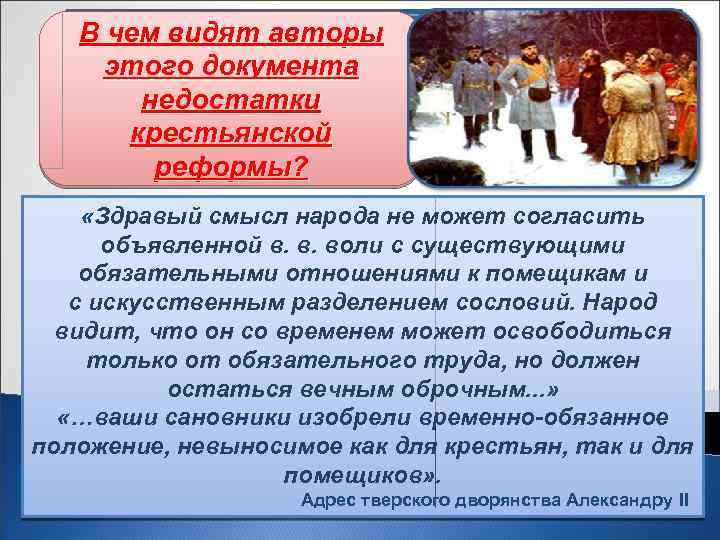 Предлагает осуществляет. Угнетенные народы. Адрес Тверского дворянства 1862. Отношение и к дворянству народу. Недостатки крестьянской реформы.