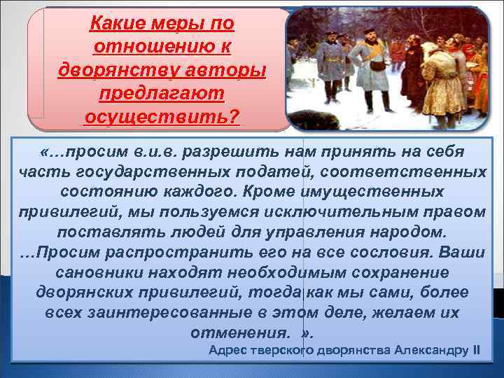 Какие меры по адрес 1862 г. Тверской отношению к дворянству авторы предлагают осуществить? «…просим