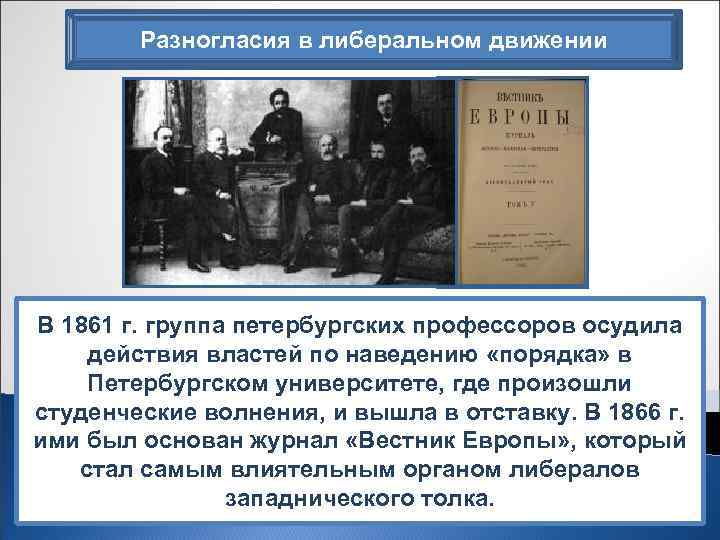 Разногласия в либеральном движении В 1861 г. группа петербургских профессоров осудила действия властей по