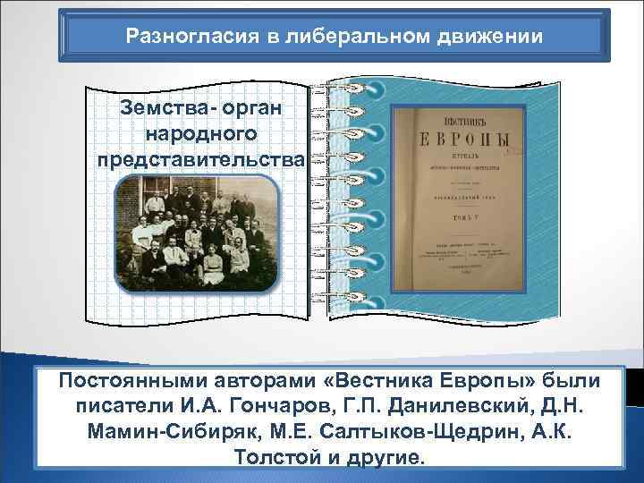 Разногласия в либеральном движении Земства- орган народного представительства Конституционная Законность М. М. Стасюлевич монархия