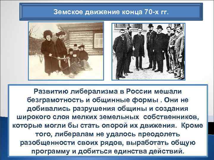 Земское движение конца 70 -х гг. Развитию либерализма в России мешали безграмотность и общинные