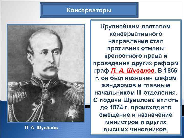 Консерваторы П. А. Шувалов Крупнейшим деятелем консервативного направления стал противник отмены крепостного права и
