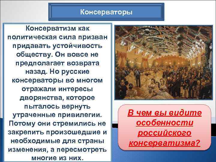 Консерваторы Консерватизм как политическая сила призван придавать устойчивость обществу. Он вовсе не предполагает возврата