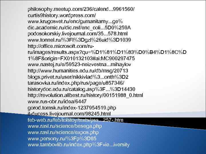philosophy. meetup. com/236/calend. . . 9961560/ curtis 9 history. wordpress. com/ www. krugosvet. ru/enc/gumanitarny.