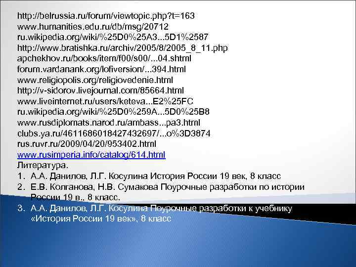 http: //belrussia. ru/forum/viewtopic. php? t=163 www. humanities. edu. ru/db/msg/20712 ru. wikipedia. org/wiki/%25 D 0%25