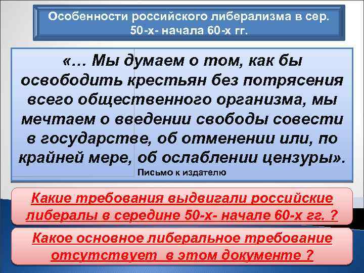 Особенности российского либерализма в сер. 50 -х- начала 60 -х гг. «… Мы думаем