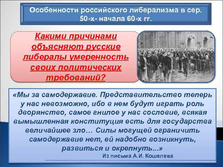 Особенности российского либерализма в сер. 50 -х- начала 60 -х гг. Какими причинами объясняют
