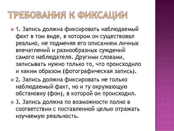 1. Запись должна фиксировать наблюдаемый факт в том виде, в котором он существовал реально,