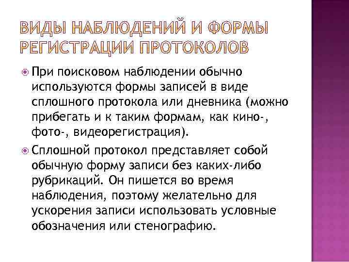  При поисковом наблюдении обычно используются формы записей в виде сплошного протокола или дневника