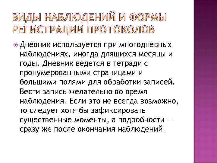  Дневник используется при многодневных наблюдениях, иногда длящихся месяцы и годы. Дневник ведется в