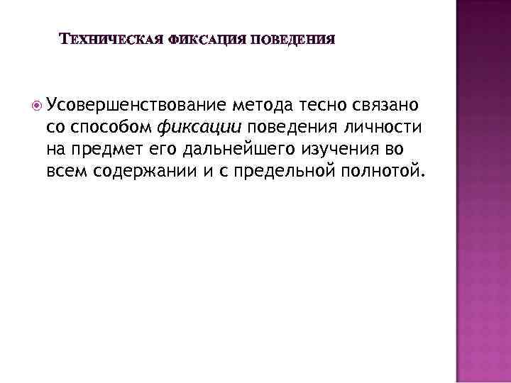 ТЕХНИЧЕСКАЯ ФИКСАЦИЯ ПОВЕДЕНИЯ Усовершенствование метода тесно связано со способом фиксации поведения личности на предмет