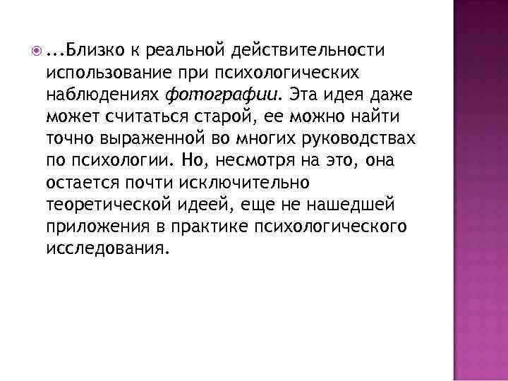  . . . Близко к реальной действительности использование при психологических наблюдениях фотографии. Эта