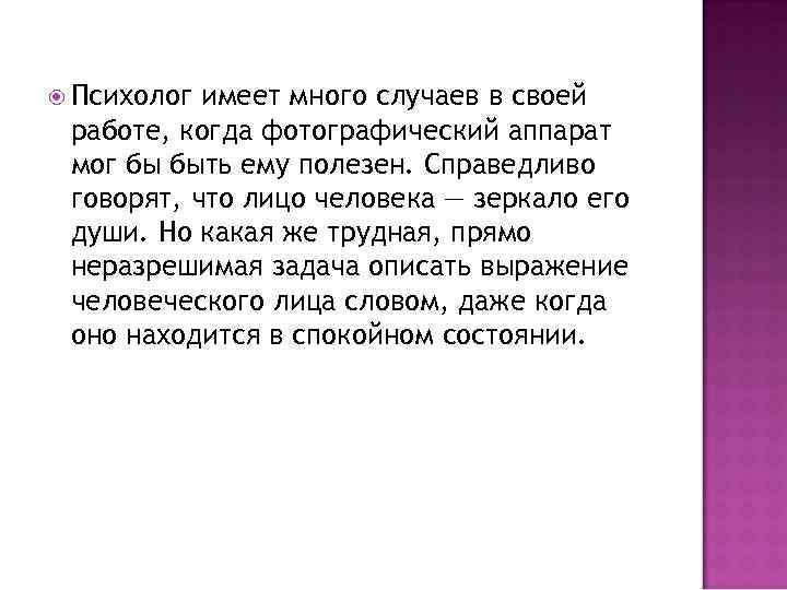  Психолог имеет много случаев в своей работе, когда фотографический аппарат мог бы быть