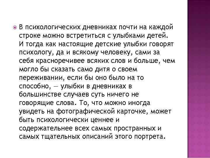  В психологических дневниках почти на каждой строке можно встретиться с улыбками детей. И