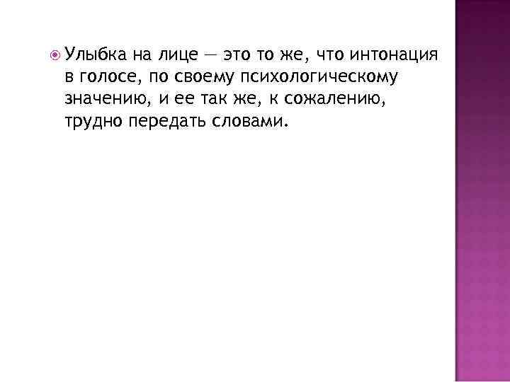  Улыбка на лице — это то же, что интонация в голосе, по своему