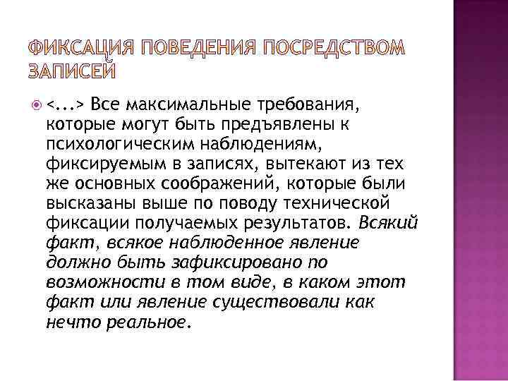  <. . . > Все максимальные требования, которые могут быть предъявлены к психологическим