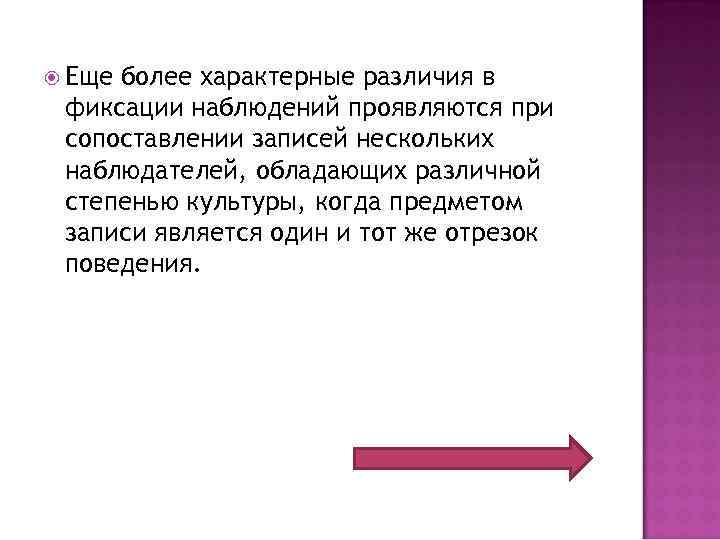  Еще более характерные различия в фиксации наблюдений проявляются при сопоставлении записей нескольких наблюдателей,