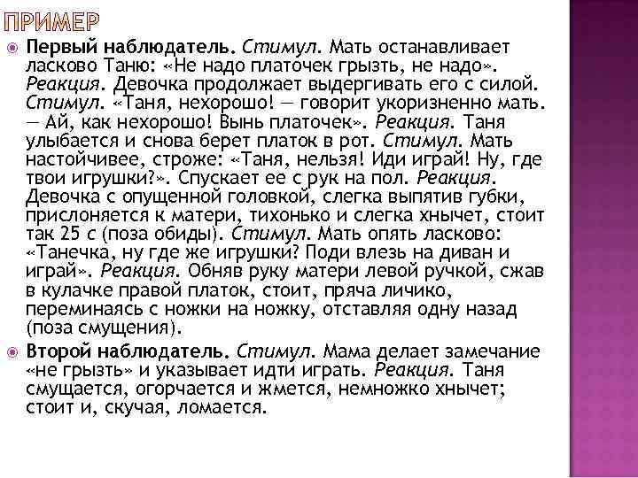  Первый наблюдатель. Стимул. Мать останавливает ласково Таню: «Не надо платочек грызть, не надо»