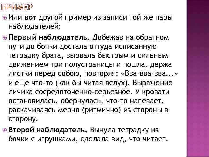  Или вот другой пример из записи той же пары наблюдателей: Первый наблюдатель. Добежав