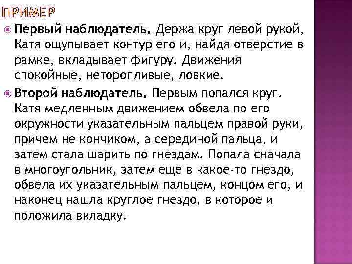  Первый наблюдатель. Держа круг левой рукой, Катя ощупывает контур его и, найдя отверстие